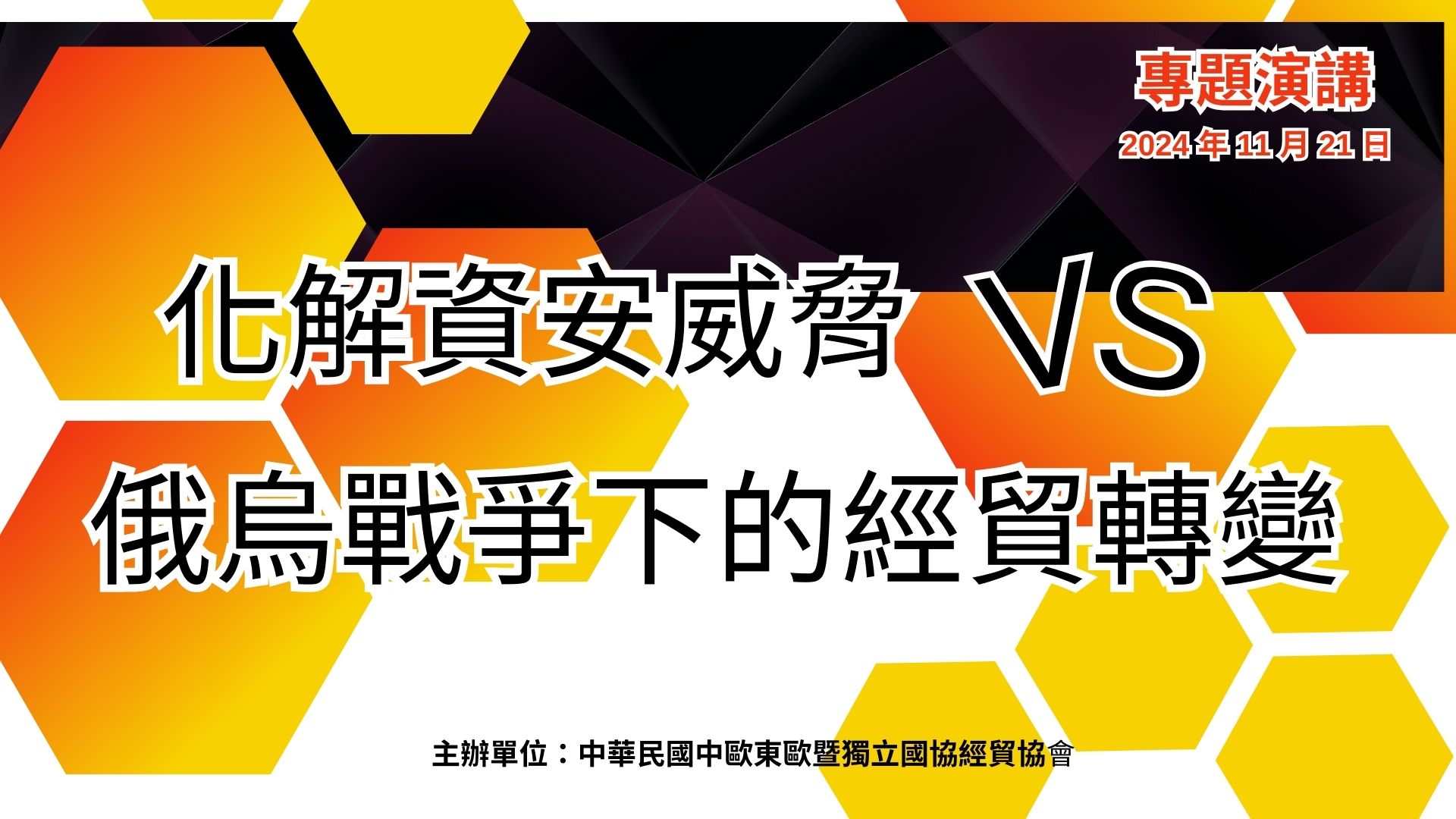 化解資安威脅VS俄烏戰爭下的經貿轉變